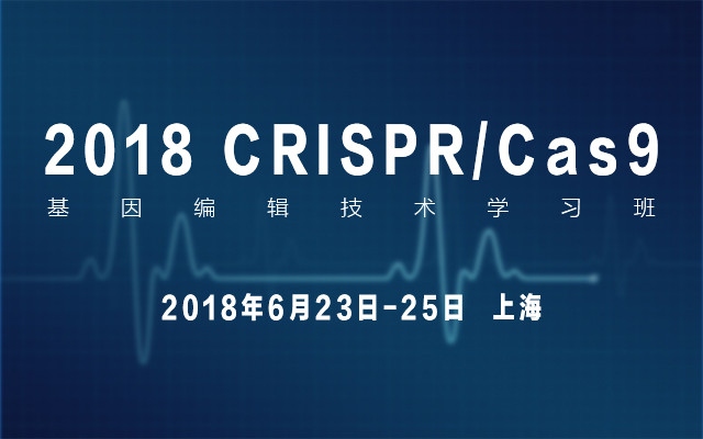 2018CRISPR/Cas9基因编辑技术学习班