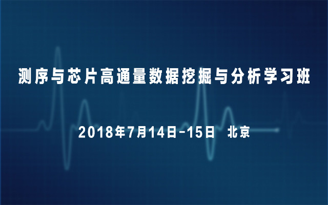 2018测序与芯片高通量数据挖掘与分析学习班(北京)
