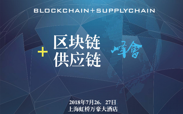 2018中国区块链+供应链金融创新峰会