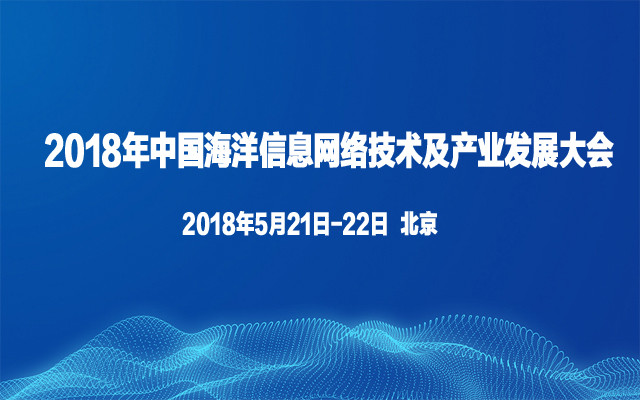 2018年中国(北京)海洋信息网络技术及产业发展大会