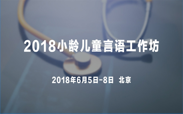 2018小龄儿童言语工作坊