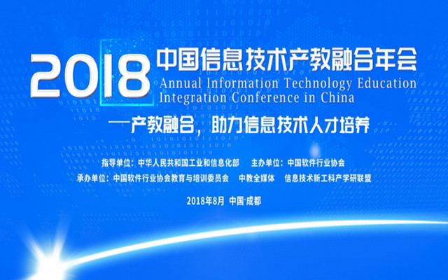 2018中国信息技术产教融合年会