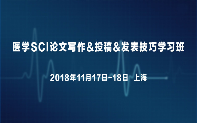 2018医学SCI论文写作&投稿&发表技巧学习班