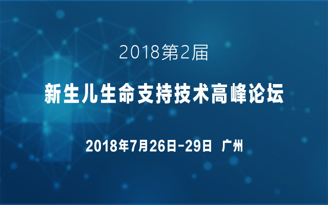 2018第二届新生儿生命支持技术高峰论坛