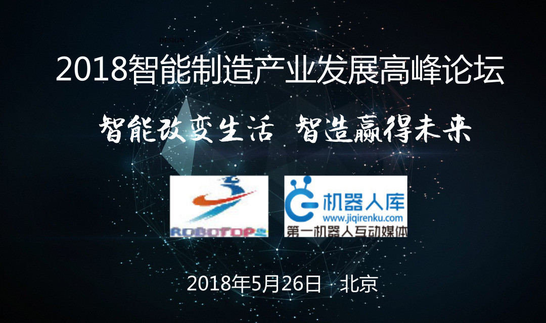2018中国智能制造产业发展高峰论坛