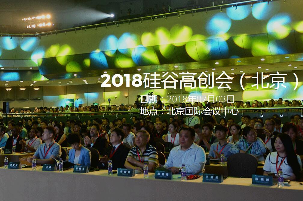 2018硅谷高科技创新创业峰会