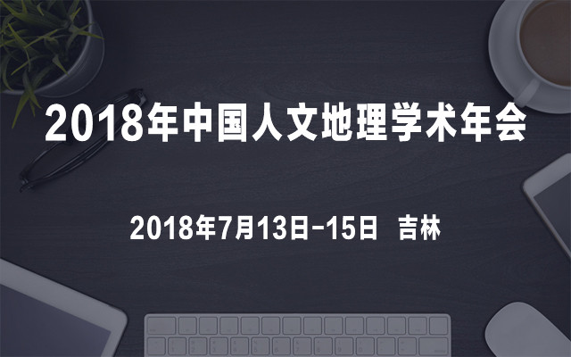 2018年中国人文地理学术年会