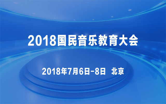2018国民音乐教育大会