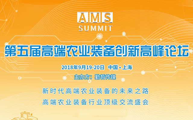 AMS 2018 | 第五届高端农业装备创新高峰论坛
