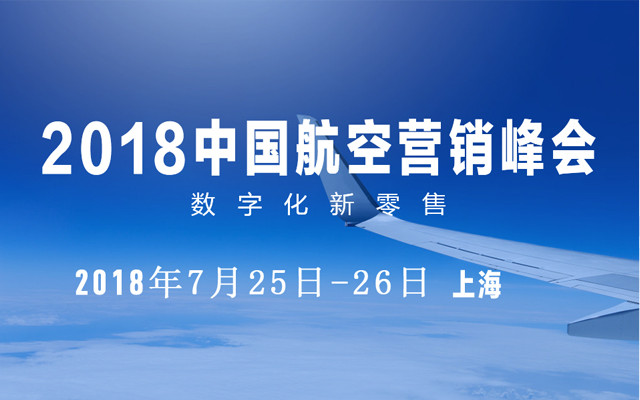 2018中国航空营销峰会