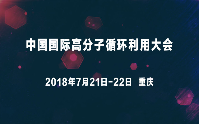 2018中国国际高分子循环利用大会
