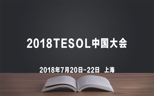 2018TESOL中国大会