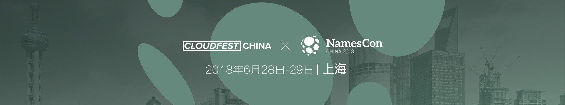 2018 CloudFest & NamesCon 中國(guó)站 (世界云計(jì)算日 & 域名行業(yè)峰會(huì))