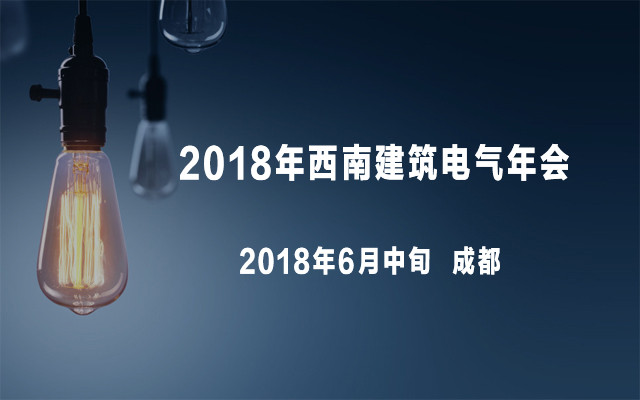 2018年西南建筑电气年会