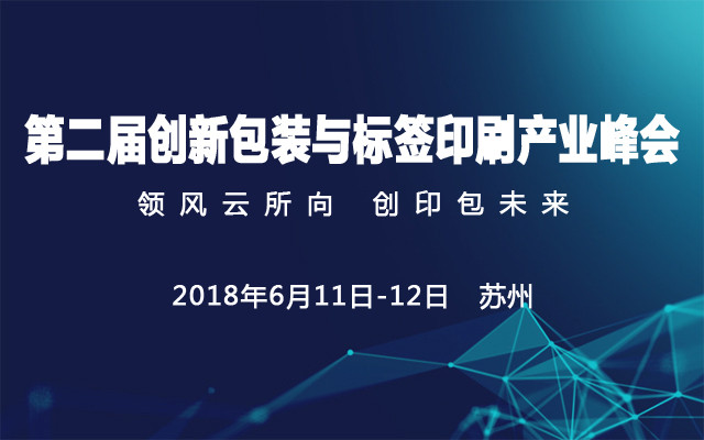 2018第二届创新包装与标签印刷产业峰会