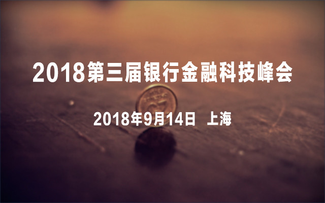 2018第三届银行金融科技峰会