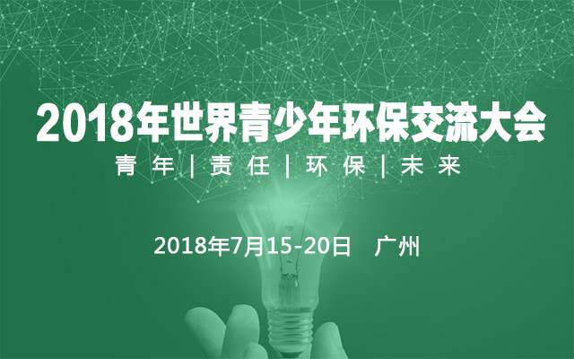 2018年世界青少年环保交流大会