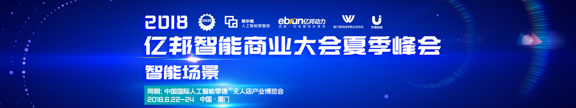 【智能场景】 亿邦智能商业大会夏季峰会（暨2018全球人工智能+无人店产业 发展博览会）