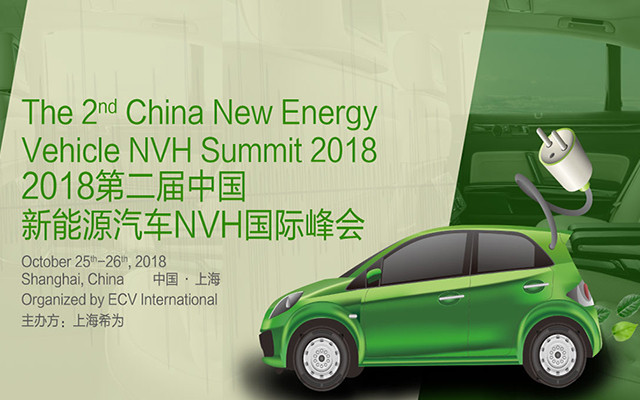 2018年第二届新能源汽车NVH国际峰会