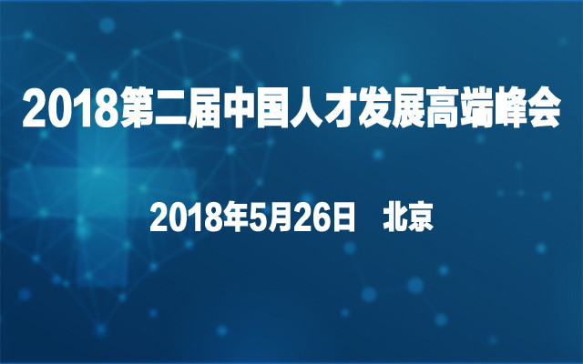 2018第二届中国人才发展高端峰会