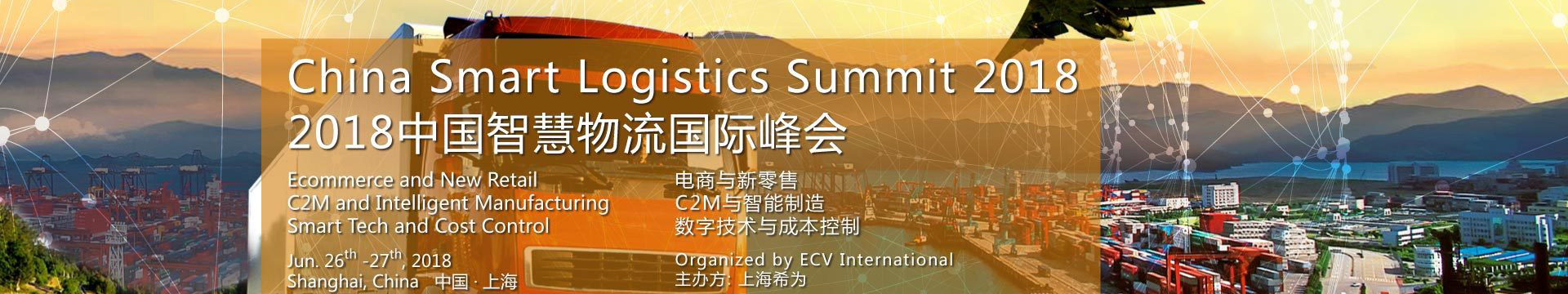 2018年中国智慧物流国际峰会