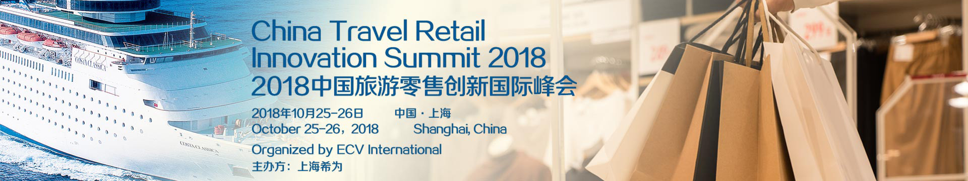 2018年旅游零售创新峰会