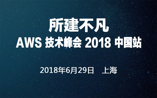 2018AWS技术峰会上海站