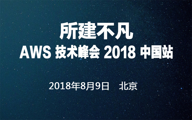 2018AWS技术峰会北京站