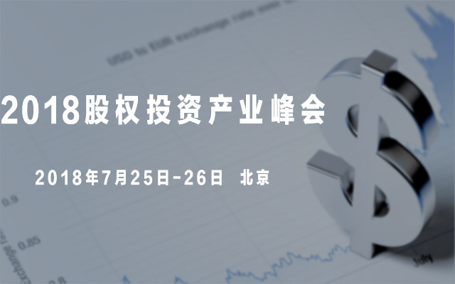 2018股权投资产业峰会