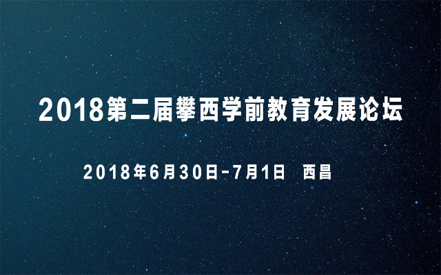 2018第二届攀西学前教育发展论坛