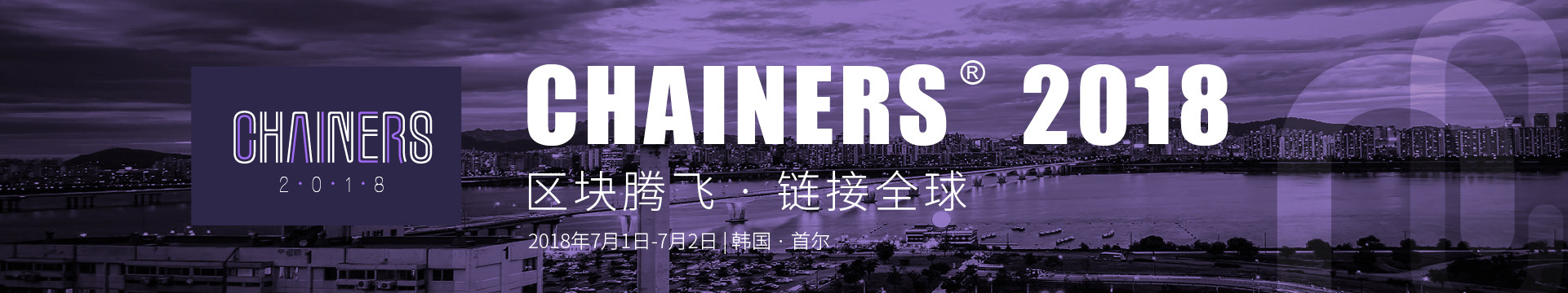 2018区块链人全球行.韩国站(区块腾飞,链接全球)