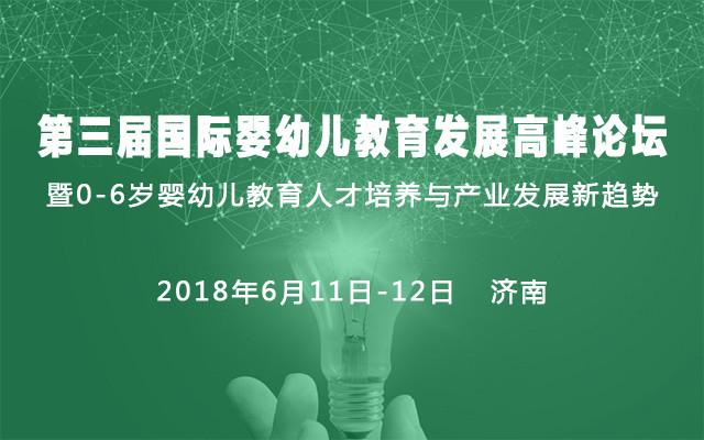 2018第三届国际婴幼儿教育发展高峰论坛