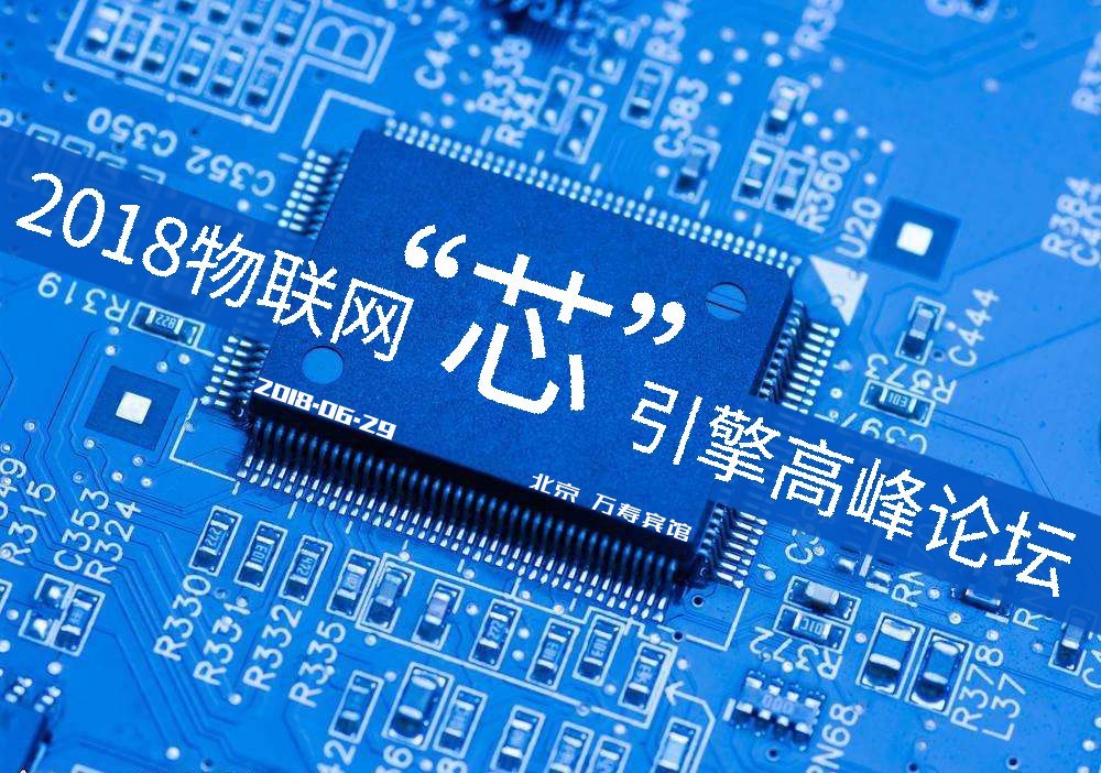 2018物联网"芯"引擎高峰论坛