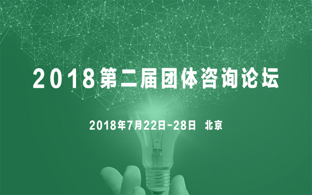 2018第二届团体咨询论坛