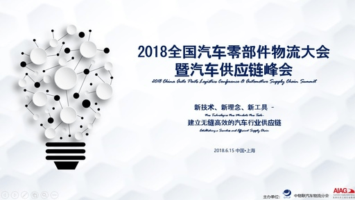 2018全国汽车零部件物流大会暨汽车供应链峰会