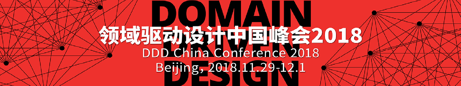 2018第二届领域驱动设计峰会