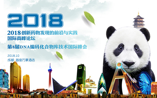 2018创新药物发现的前沿与实践国际高峰论坛（第八届DNA编码化合物库技术国际峰会）