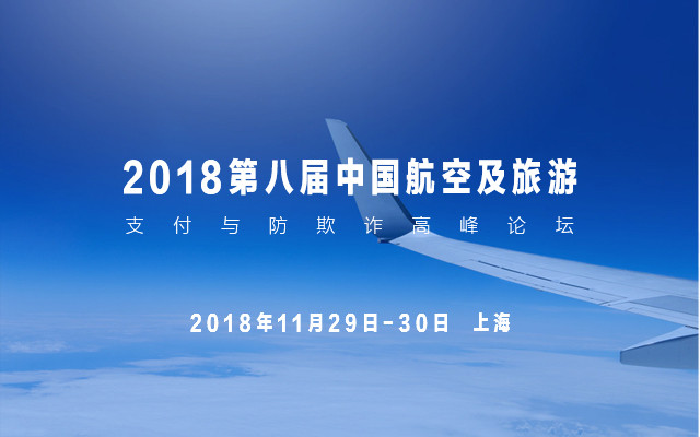 2018第八届中国航空及旅游 –支付与防欺诈高峰论坛