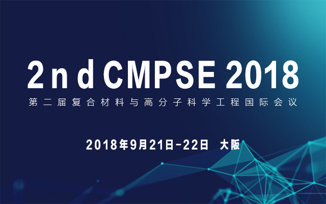 2018年第二届复合材料与高分子科学工程国际会议(2nd CMPSE2018)