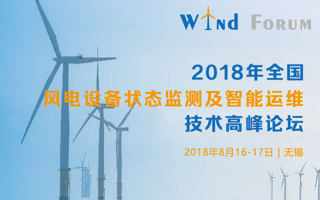 2018年全国风电设备状态监测及智能运维技术高峰论坛