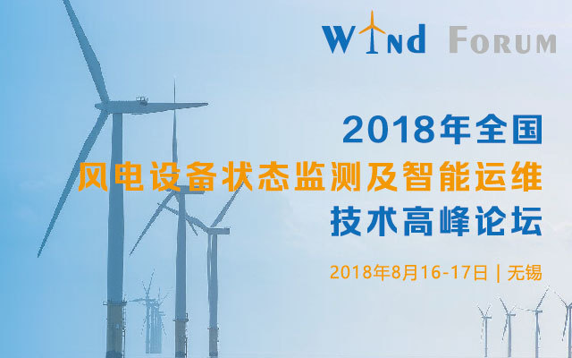 2018年全国风电设备状态监测及智能运维技术高峰论坛