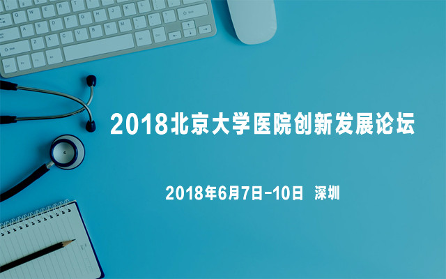 2018北京大学医院创新发展论坛