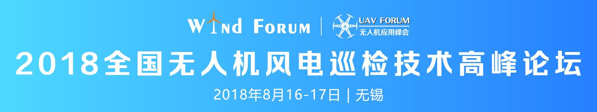 2018全国无人机风电巡检技术高峰论坛