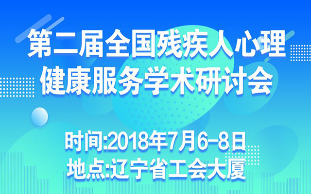 2018第二届全国残疾人心理健康服务学术研讨会