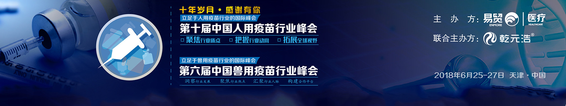 2018易贸(第六届)中国兽用(动物)疫苗行业峰会