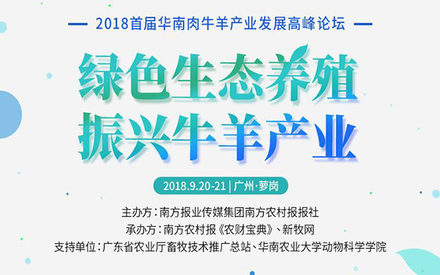 2018年首届华南牛羊产业发展高峰论坛