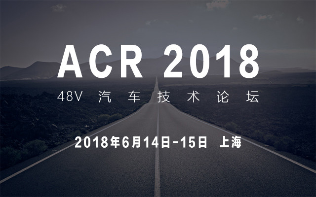 ACR 2018 48V汽车技术论坛