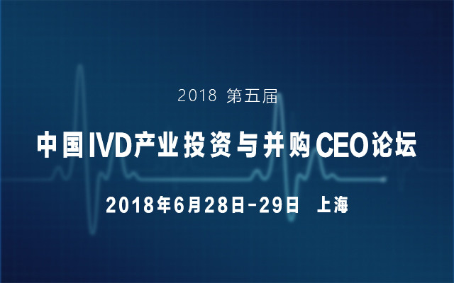 2018第五届中国IVD产业投资与并购CEO论坛