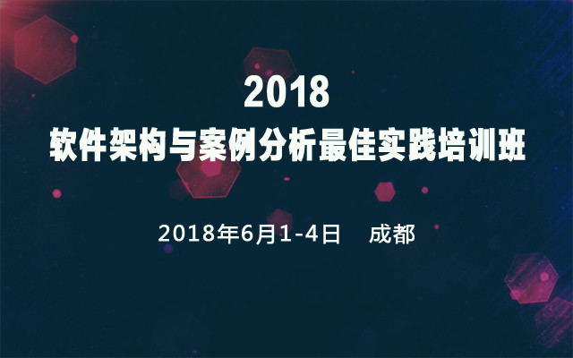2018软件架构与案例分析最佳实践培训班