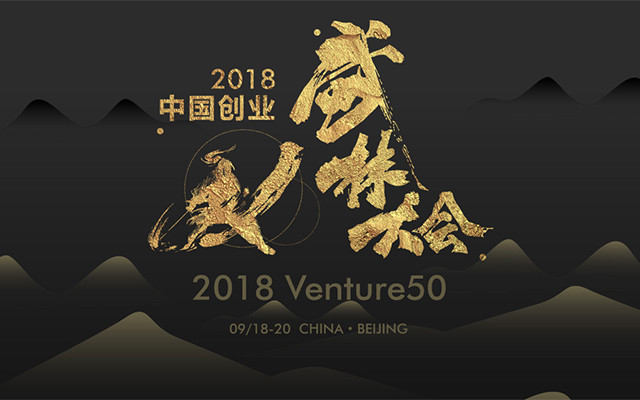 2018创业武林大会